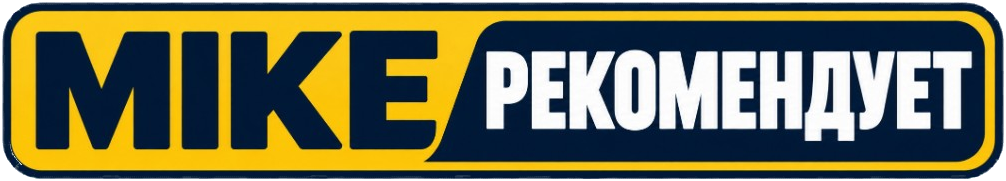MIKE рекомендует